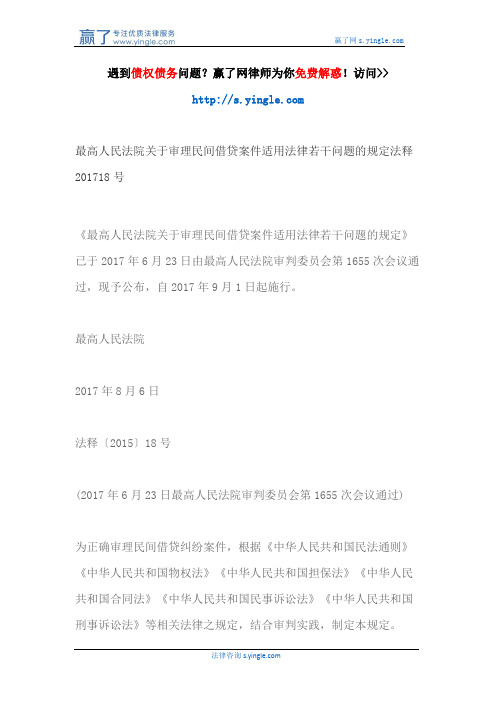 最高人民法院关于审理民间借贷案件适用法律若干问题的规定法释201718号