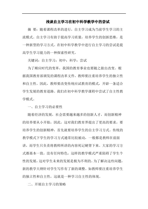 浅谈自主学习在初中科学教学中的尝试