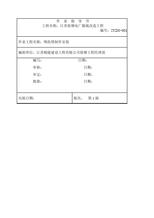 徐塘电厂脱硫改造吸收塔作业指导书(修改版)