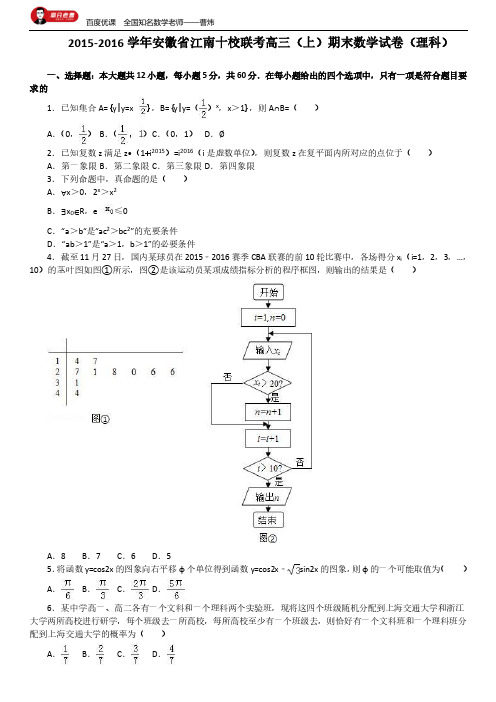 安徽省江南十校联考2016届高三上学期期末数学试卷(理科)