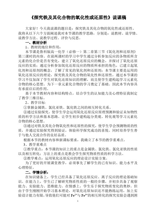 全国高中化学说课大赛 ：探究铁及其化合物的氧化性和还原性我的说课稿