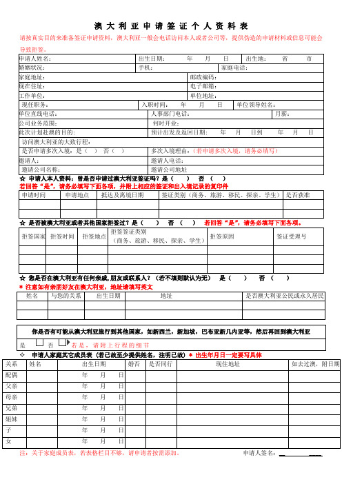 澳大利亚申请签证个人资料表