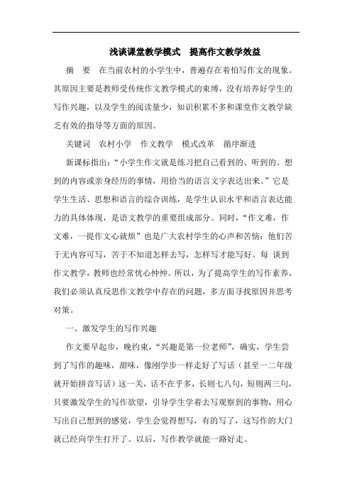 课堂教学模式  提高作文教学效益