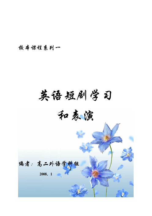 英语短剧学习和表演校本课程开发doc-英语短剧学习和表演校本课程