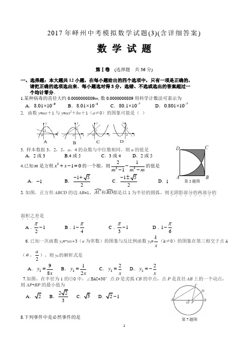 山东省枣庄市峄州2017年中考模拟数学试题(3) 有答案