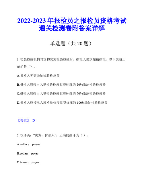 2022-2023年报检员之报检员资格考试通关检测卷附答案详解