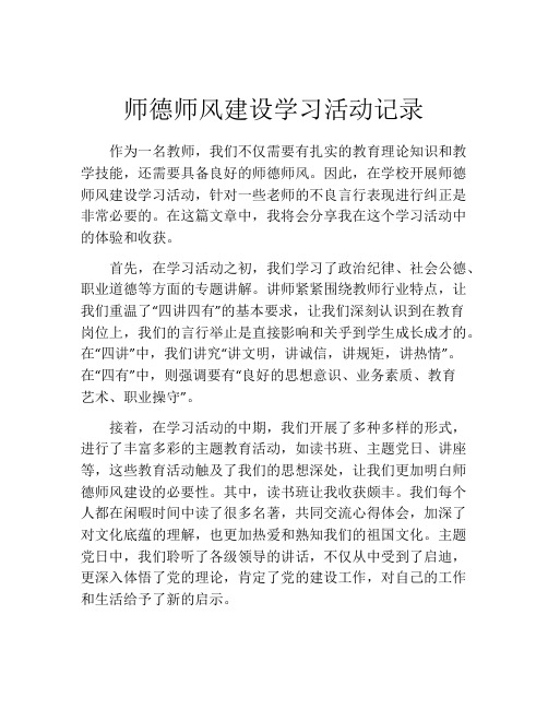 师德师风建设学习活动记录