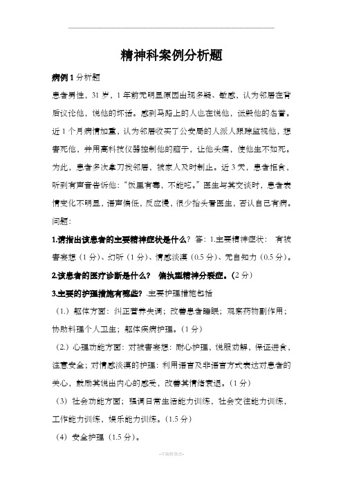 精神科护理案例分析题