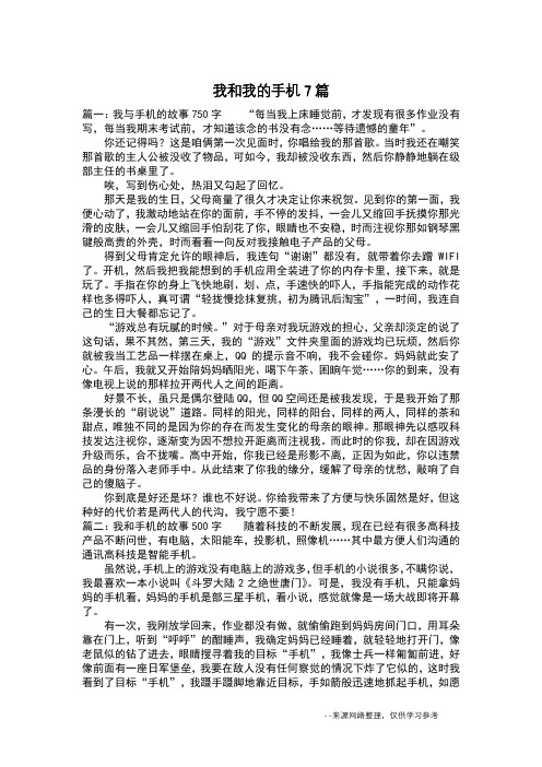 我和我的手机7篇_叙事作文