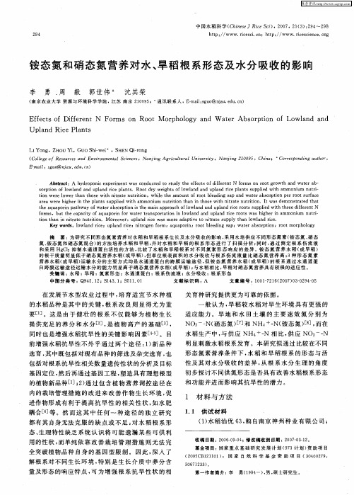 铵态氮和硝态氮营养对水、旱稻根系形态及水分吸收的影响