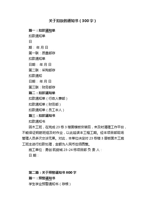 关于扣款的通知书(300字)