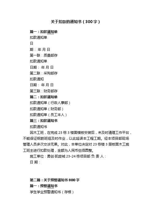 关于扣款的通知书（300字）