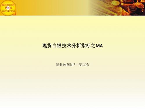 现货白银技术分析指标之ma