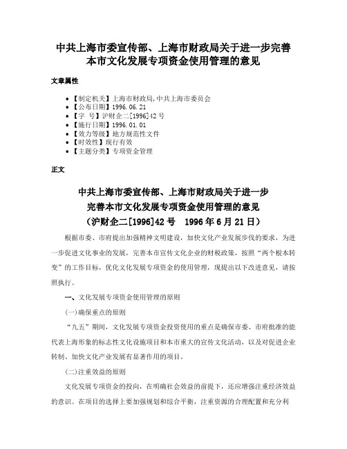 中共上海市委宣传部、上海市财政局关于进一步完善本市文化发展专项资金使用管理的意见