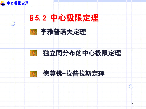 5-2中心极限定理