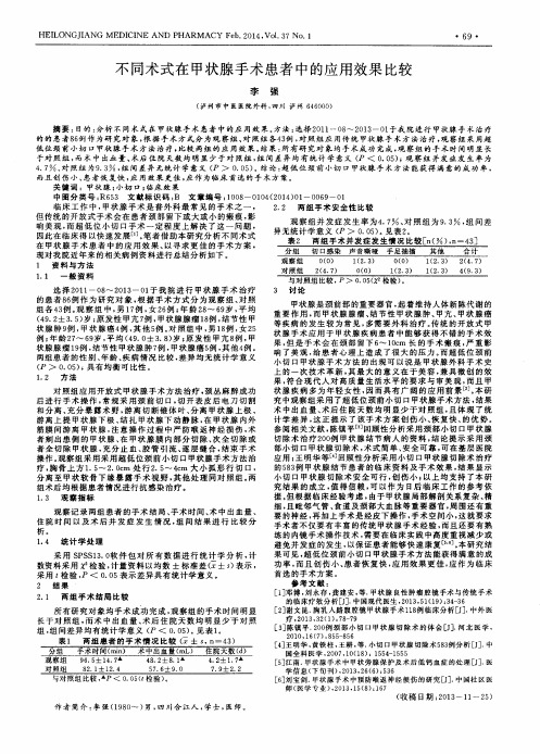 不同术式在甲状腺手术患者中的应用效果比较