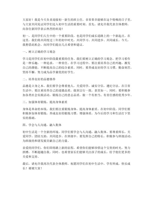 迎接初一新生教师发言稿