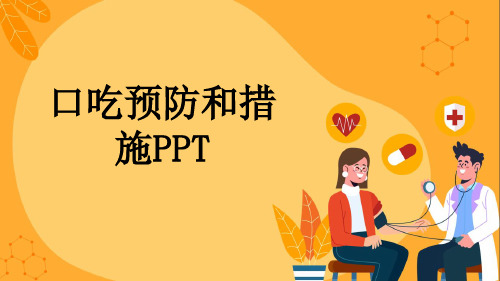 口吃预防和措施PPT