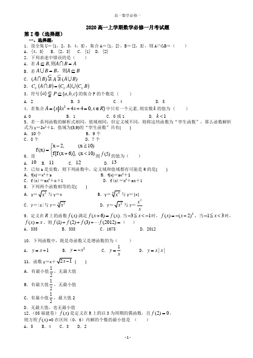 2020高一数学必修一月考试题含答案