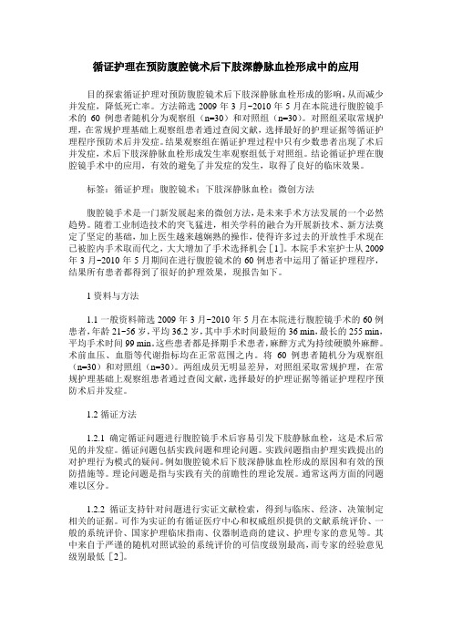 循证护理在预防腹腔镜术后下肢深静脉血栓形成中的应用