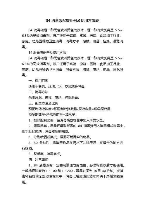 84消毒液配置比例及使用方法表