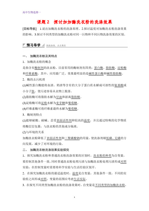 高中生物选修一学案:4.2 探讨加酶洗衣粉的洗涤效果