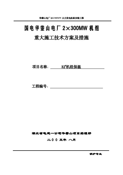 全厂保温(管道,设备,汽轮机本体)作业指导书(中文)..