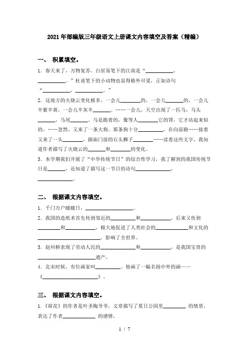 2021年部编版三年级语文上册课文内容填空及答案(精编)