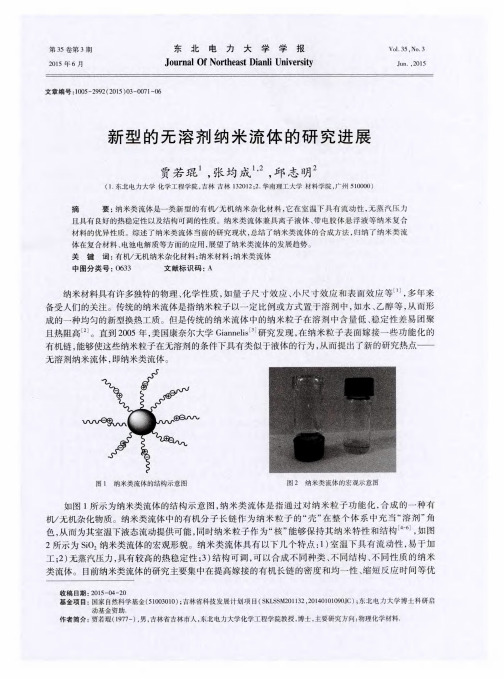 新型的无溶剂纳米流体的研究进展