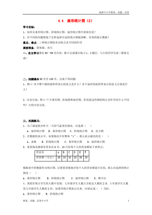 七年级数学上册第四章数据的收集、整理与描述4-4《扇形统计图(2)》导学案(无答案)(新版)青岛版