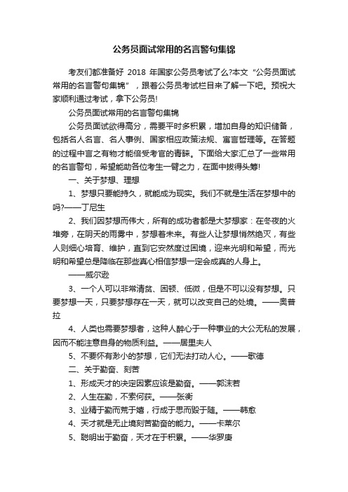 公务员面试常用的名言警句集锦