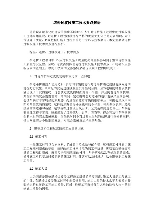 道桥过渡段施工技术要点解析