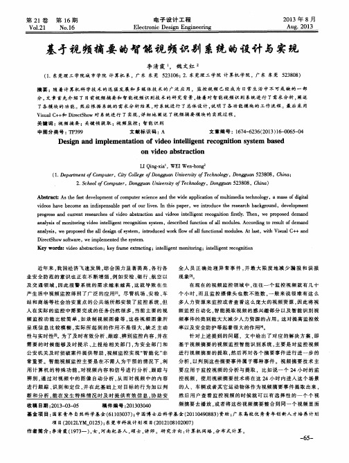 基于视频摘要的智能视频识别系统的设计与实现