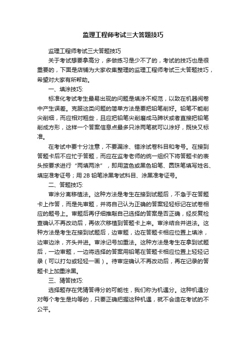 监理工程师考试三大答题技巧