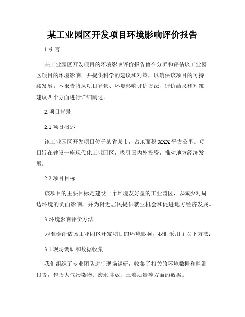 某工业园区开发项目环境影响评价报告