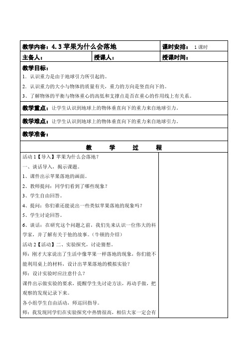 四年级下册科学教案-苹果为什么会落地       苏教版