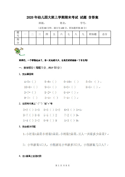 2020年幼儿园大班上学期期末考试 试题 含答案