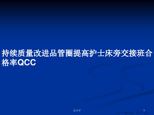 持续质量改进品管圈提高护士床旁交接班合格率QCC学习教案