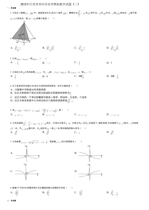 2023年江苏省苏州市高考模拟数学试题(二)