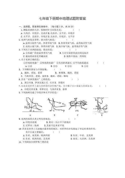 七年级下册期中地理试题附答案