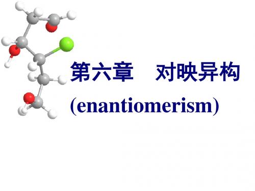 有机化学6章对映异构