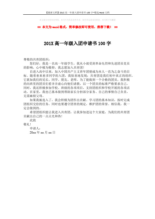 【最新文档】201X高一年级入团申请书100字-精选word文档 (1页)