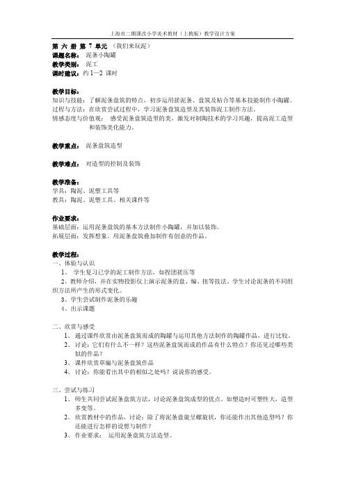 小学美术上教版-(上海市二期课改教材)三年级下学期(第六册)-18、泥条小陶罐.-教学设计方案.doc