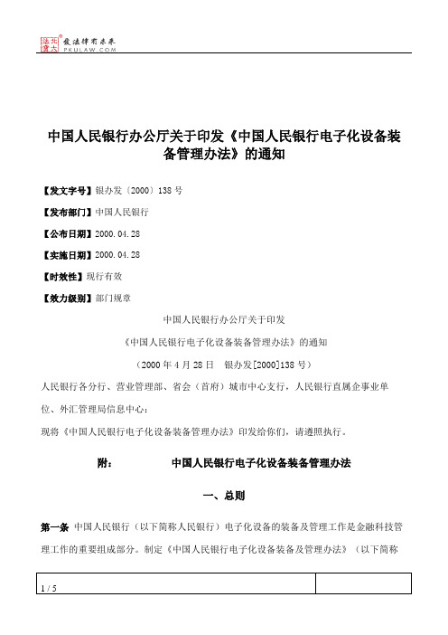 中国人民银行办公厅关于印发《中国人民银行电子化设备装备管理办法》的通知