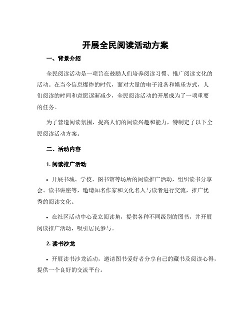 开展全民阅读活动方案