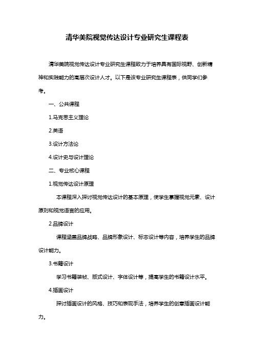 清华美院视觉传达设计专业研究生课程表