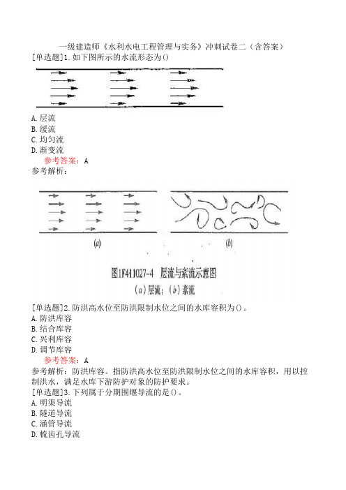 一级建造师《水利水电工程管理与实务》冲刺试卷二(含答案)