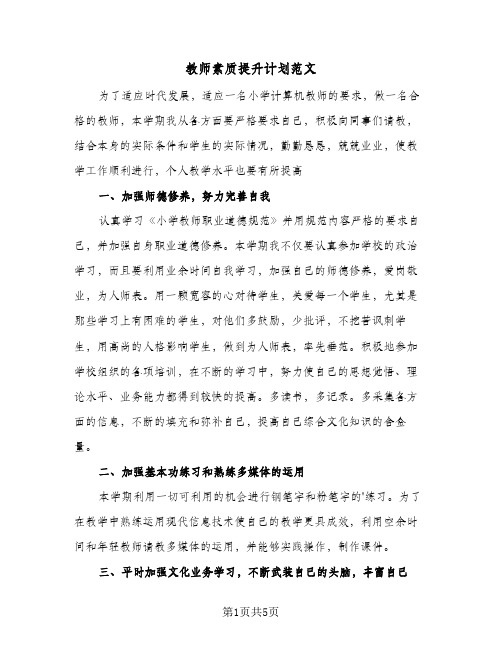 教师素质提升计划范文（2篇）