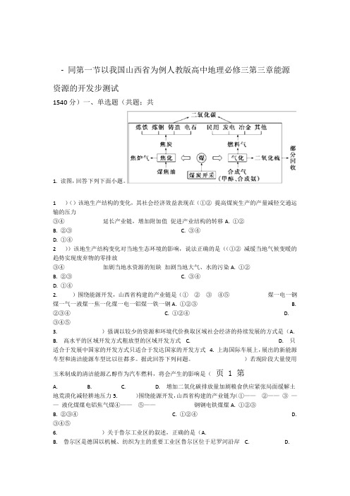 人教版高中地理必修三第三章 第一节 能源资源的开发 以我国山西省为例 同步测试 教学文档