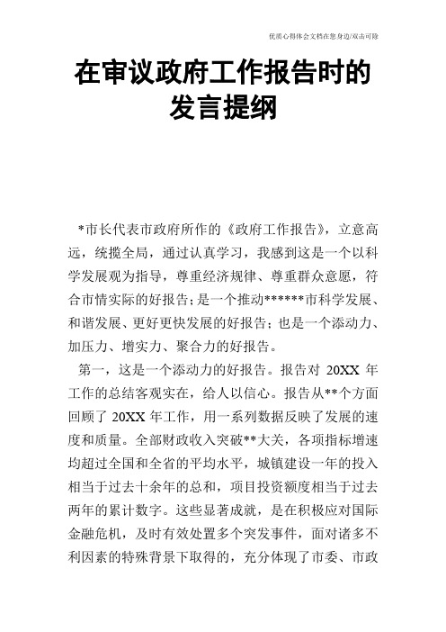 在审议政府工作报告时的发言提纲